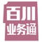 百川业务通主要面向渠道订单移动应用，它基于用友NC UAP平台、移动及大数据技术，是酒饮经销企业渠道订单管理的移动应用工具和管理平台。也可面向通过渠道网络分销接入市场的所有快消行业企业；