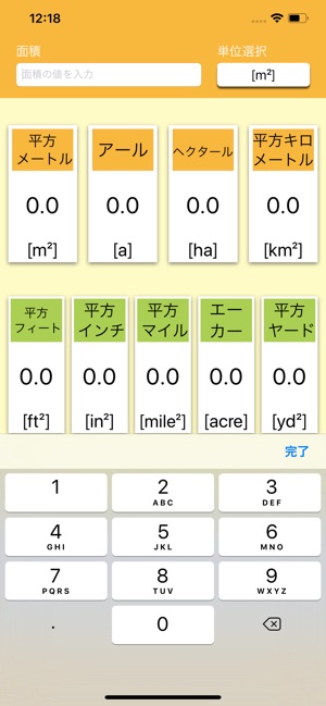 面積単位変換 をapp Storeで