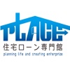 住宅ローン専門館PLACE