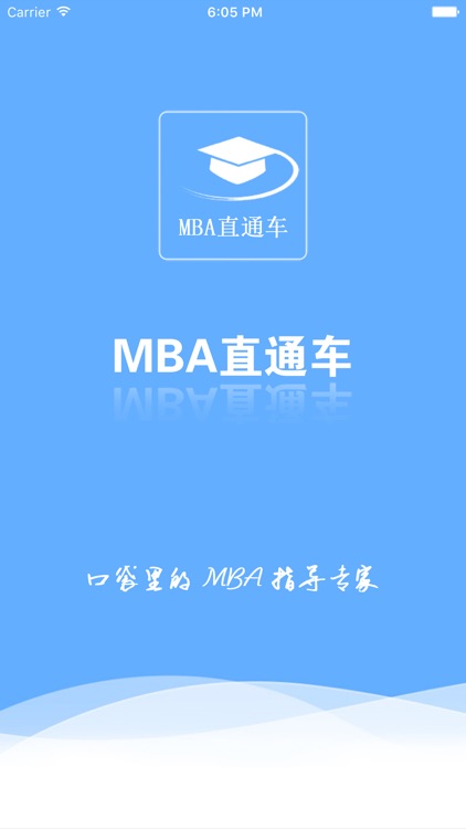 MBA直通车