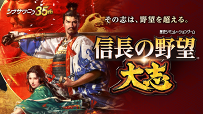 信長の野望・大志 screenshot1