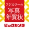 年賀状印刷もビックカメラにお任せ!