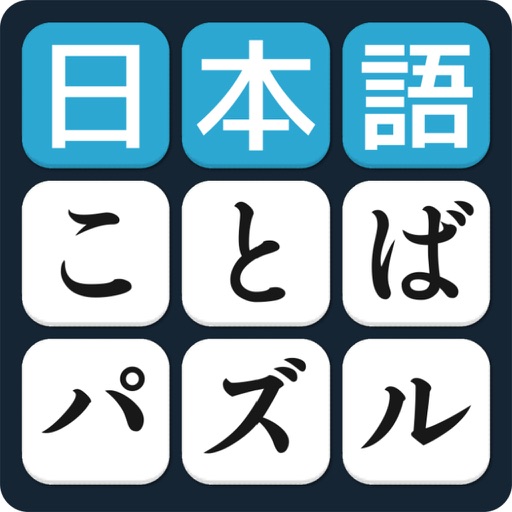 言葉のパズル