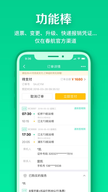 春秋航空-特价飞机票预订航班动态查询 screenshot-3