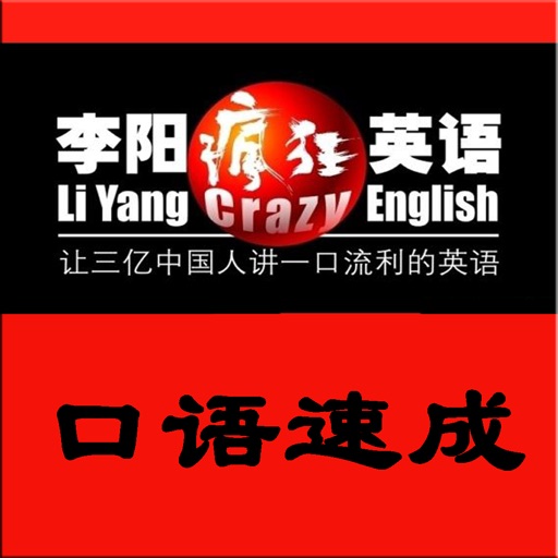 疯狂英语之口语速成-快速掌握英语句子