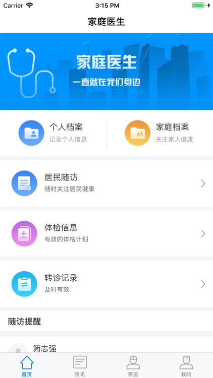 家庭医生-居民端 screenshot-0