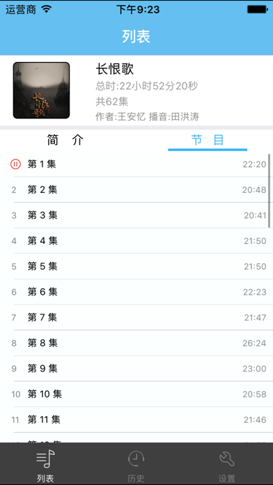 长恨歌-王安忆有声小说 screenshot1