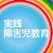 実践障害児教育