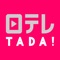 【日テレTADA by 日テレオンデマンド アプリについて】