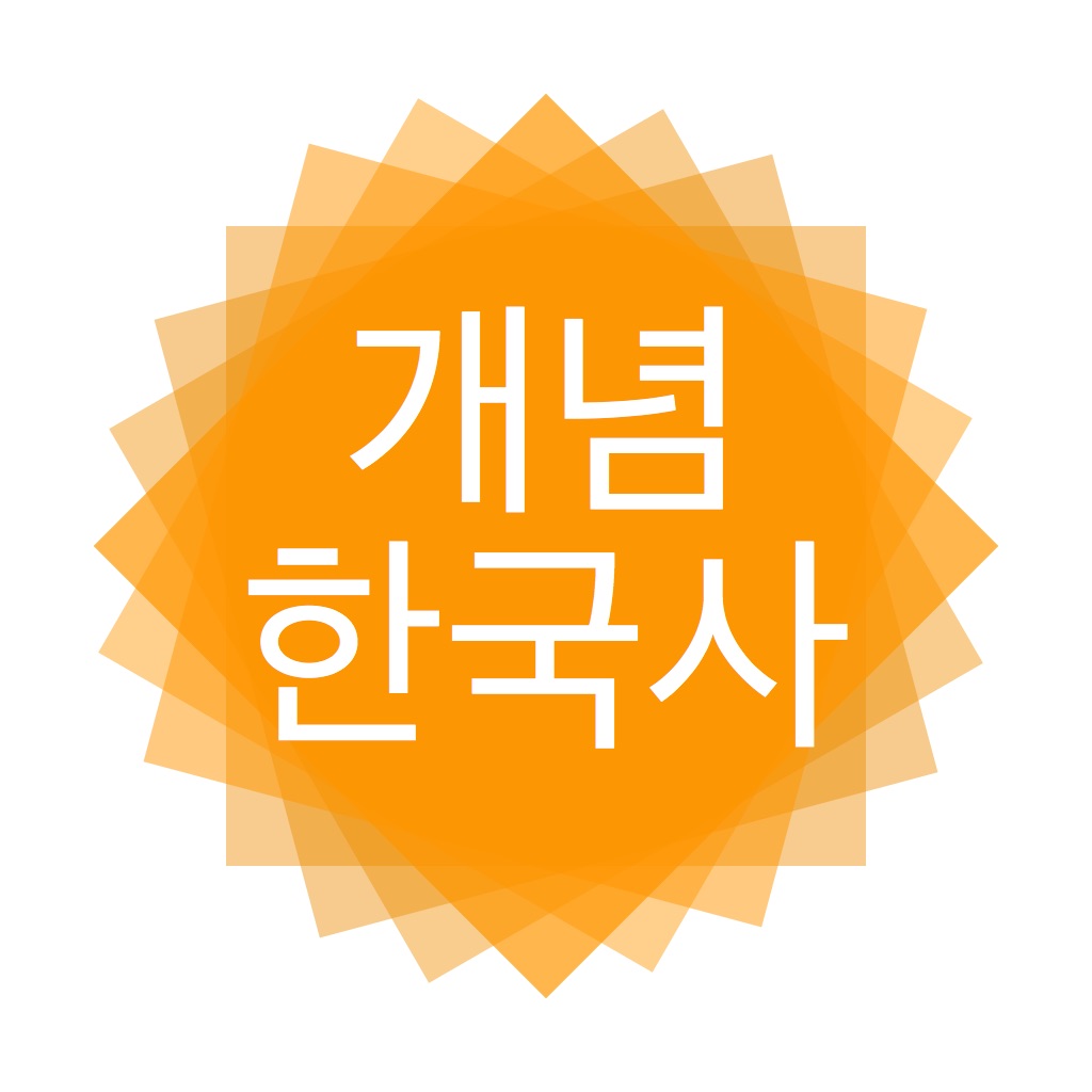 큰별쌤 개념 한국사