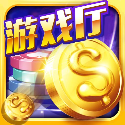 欢乐电玩城大厅-真人游戏厅电玩城游戏合集