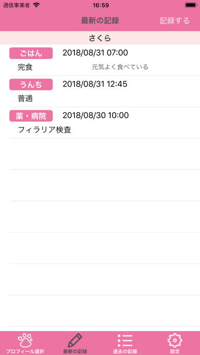 ペット記録 screenshot1