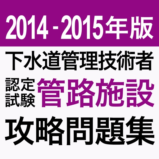 2014下水道管理技術認定試験（管路施設）問題集