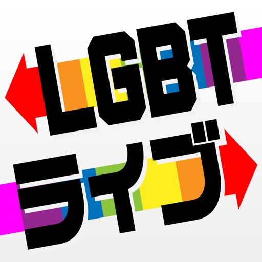 lgbtライブ