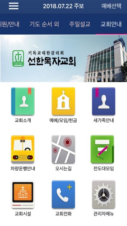 선한목자교회 스마트주보 screenshot-4