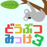 Get どうぶつみっけ3！ - 暇つぶしパズルゲーム for iOS, iPhone, iPad Aso Report