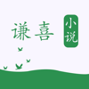 xiaoping wu - 谦喜小说-看小说电子书阅读神器  artwork