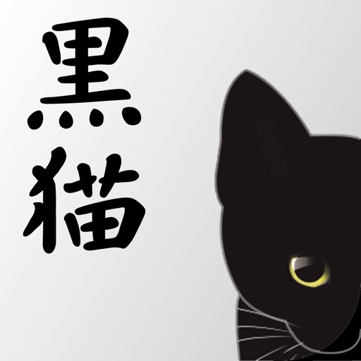 黒猫ビル 公式アプリ