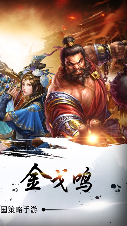 烽火连城战三国:策略手游