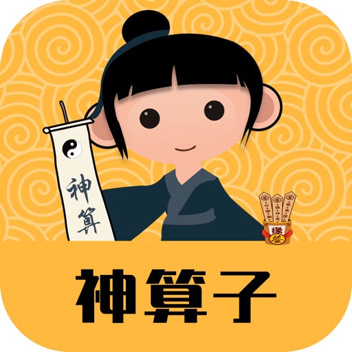 生辰八字算命-风水运势六合排盘神算子