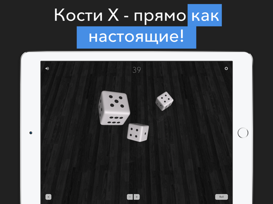 Кости Х для iPad