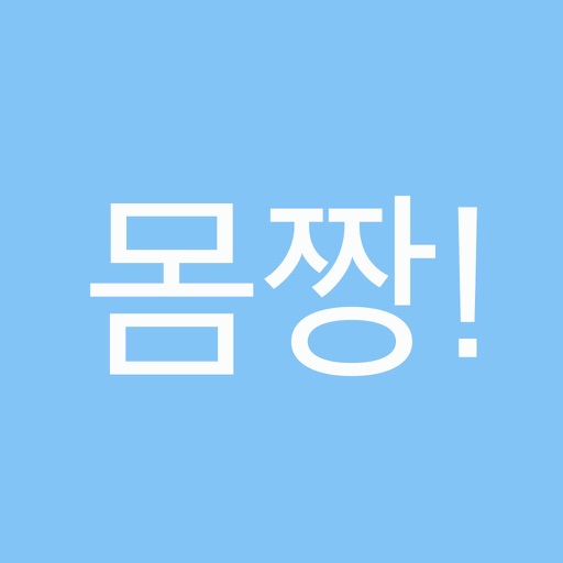 몸짱만들기 icon