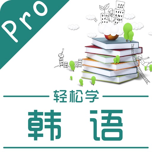 韩语入门-韩国语字母发音韩语学习速成 iOS App