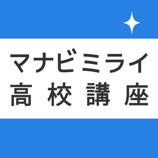 高校生のテスト対策に！最短暗記アプリ　マナビミライ