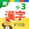 小３漢字ドリル - 小３漢字200字！ for iPhone