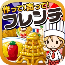 フレンチの達人~つくって売ってお店をでっかく!~