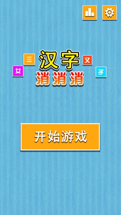 汉字消消消 - 全民疯狂玩消汉字小游戏 screenshot 4