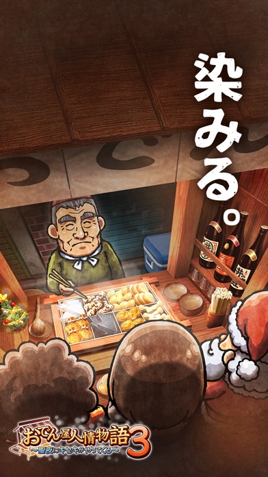 おでん屋人情物語3のスクリーンショット1 おでん屋人情物語3のスクリーンショット1