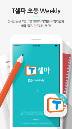 T셀파 초등 Weekly