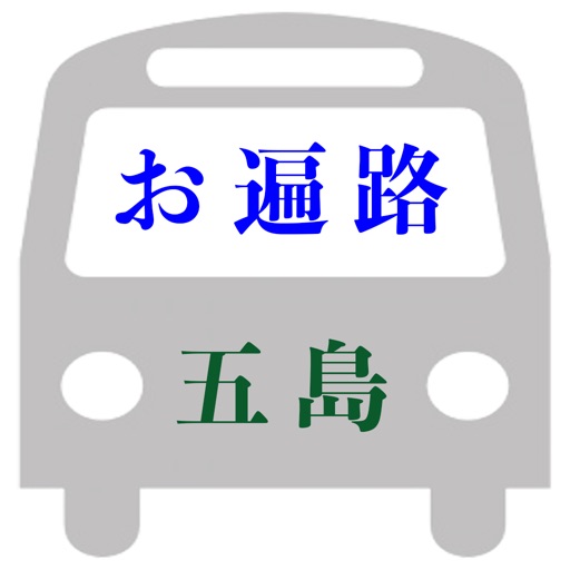 五島お遍路