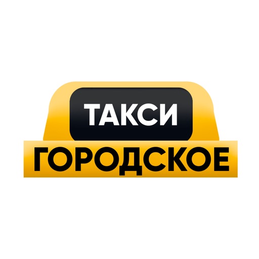 Такси "Городское"