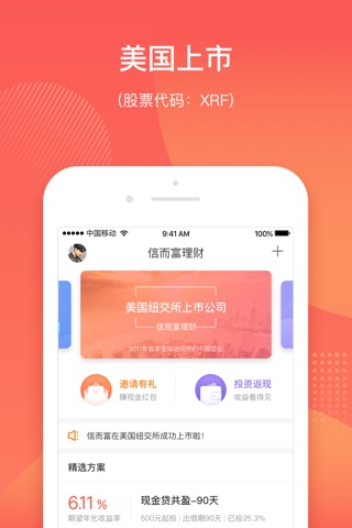 信而富投资 - 纽交所上市P2P平台 screenshot 2