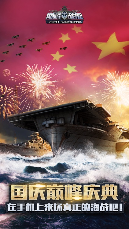 巅峰战舰-传奇指挥官震撼上线 screenshot-0