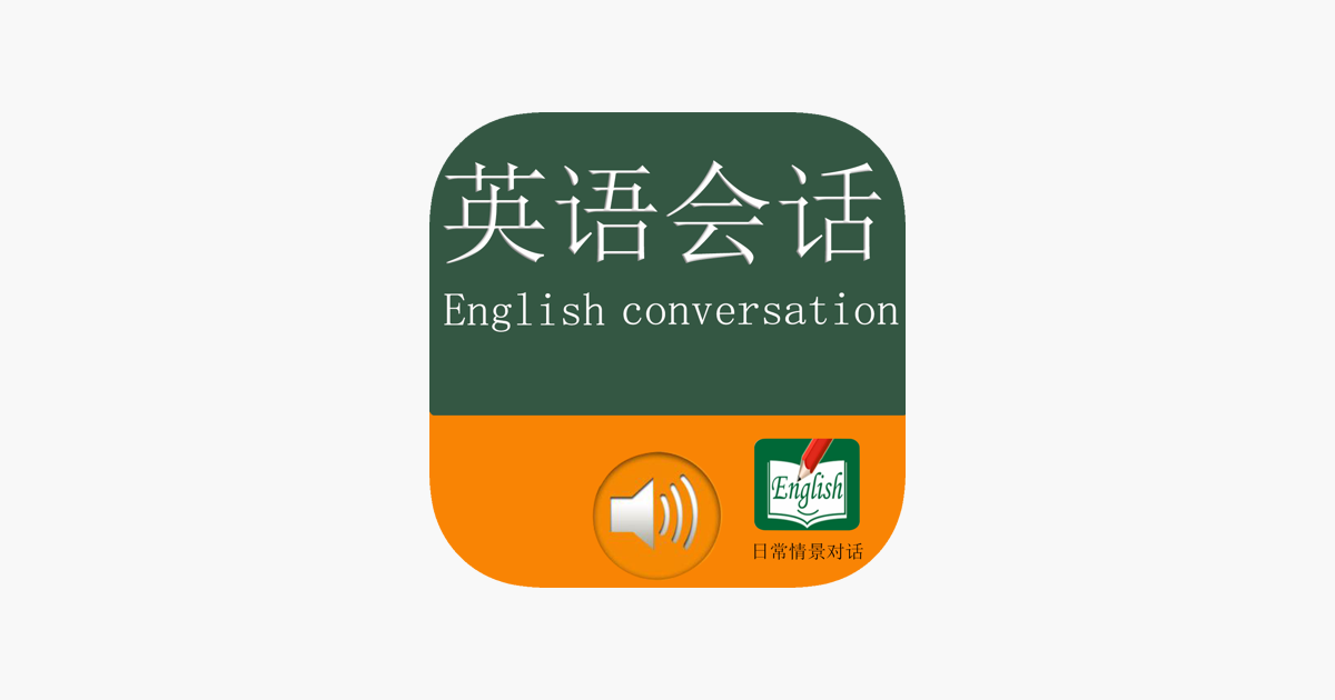 App Store 上的 英语会话 双语字幕 初级英语教程