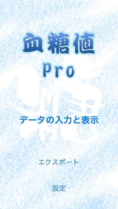 血糖値 Pro screenshot1