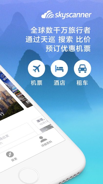 Skyscanner天巡旅行-全球机票酒店租车