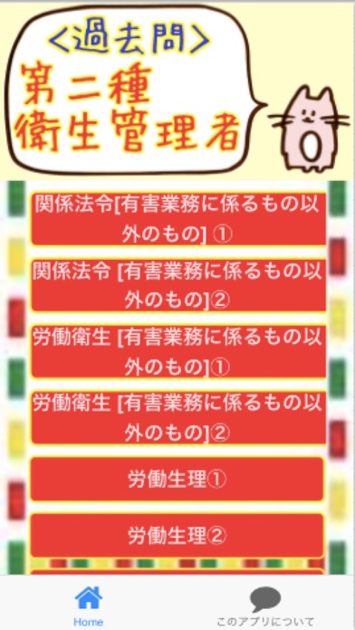 17年 第二種衛生管理者試験 過去問題集 Iphoneアプリ Applion