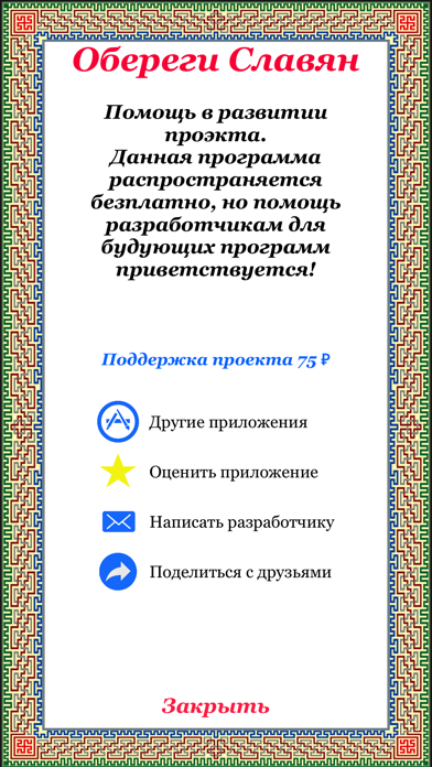 Обереги Славян screenshot 3