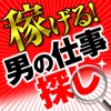 今すぐ稼げる!! 高収入な男の仕事探し-アップステージ