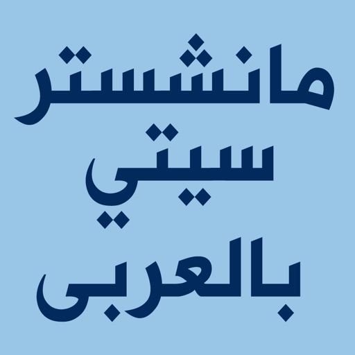 Get مانشستر سيتي بالعربى for iOS, iPhone, iPad Aso Report