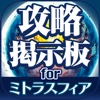 ミトラスフィア攻略掲示板 for ミトラスフィア