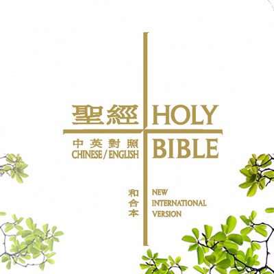Bible-English Chinese