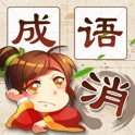 成语消消消 - 全民疯狂玩消成语小游戏 icon