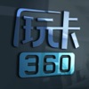 玩卡360