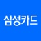 삼성카드 App이 새롭게 리뉴얼 되었습니다