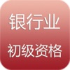 银行业初级资格题库 银行业初级资格题库